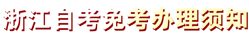 浙江自考免考申请流程