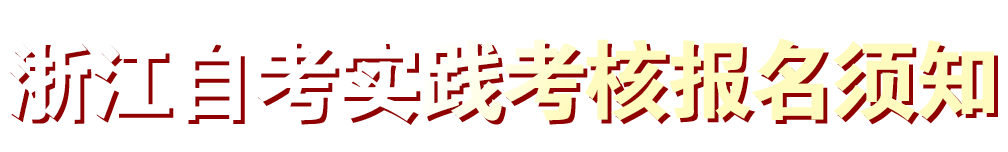 浙江自考实践考核报名时间