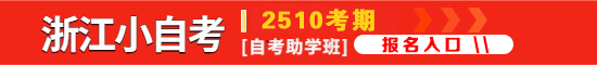 浙江自考助学报名入口