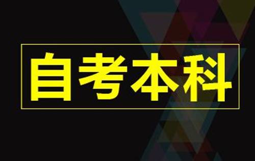 浙江自考本科