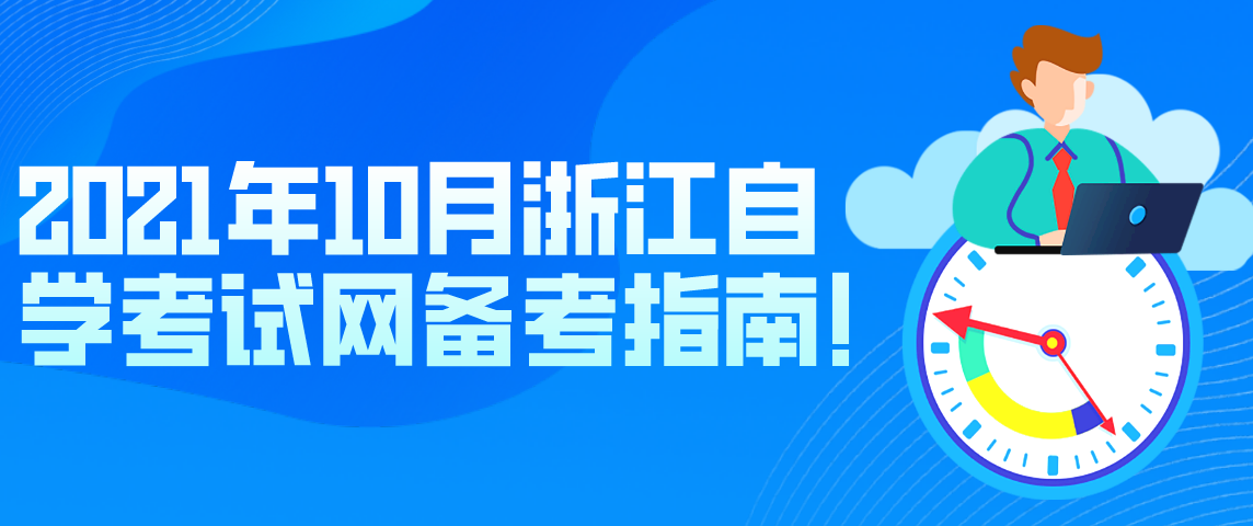 2021年10月浙江自学考试网备考指南!