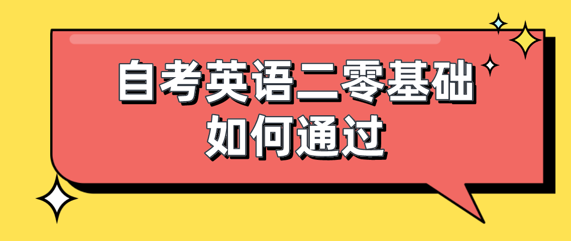 浙江自考英语二零基础如何通过？