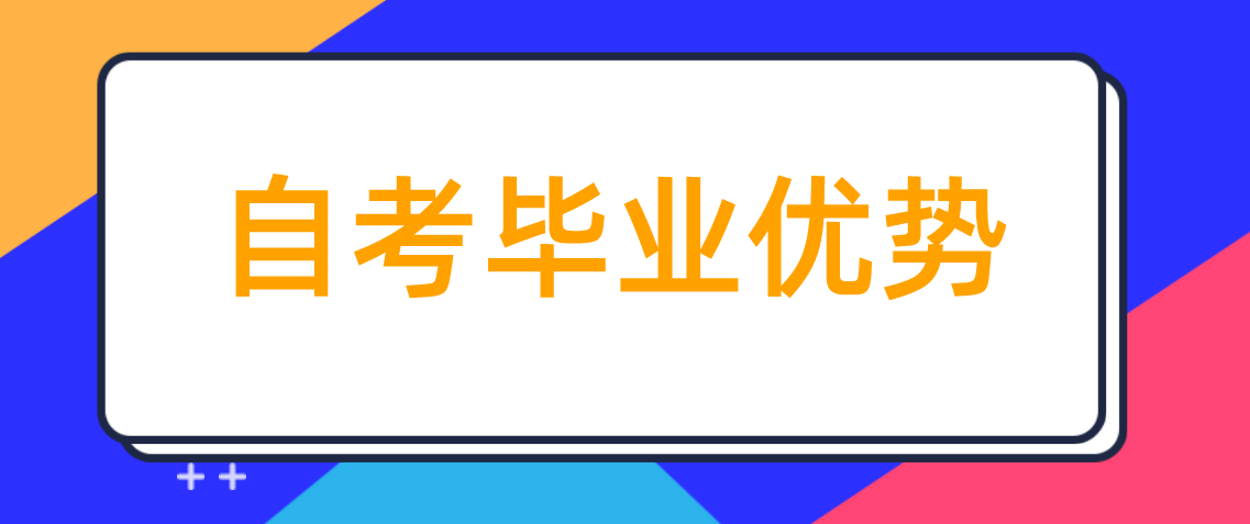 自考毕业后有哪些优势呢？