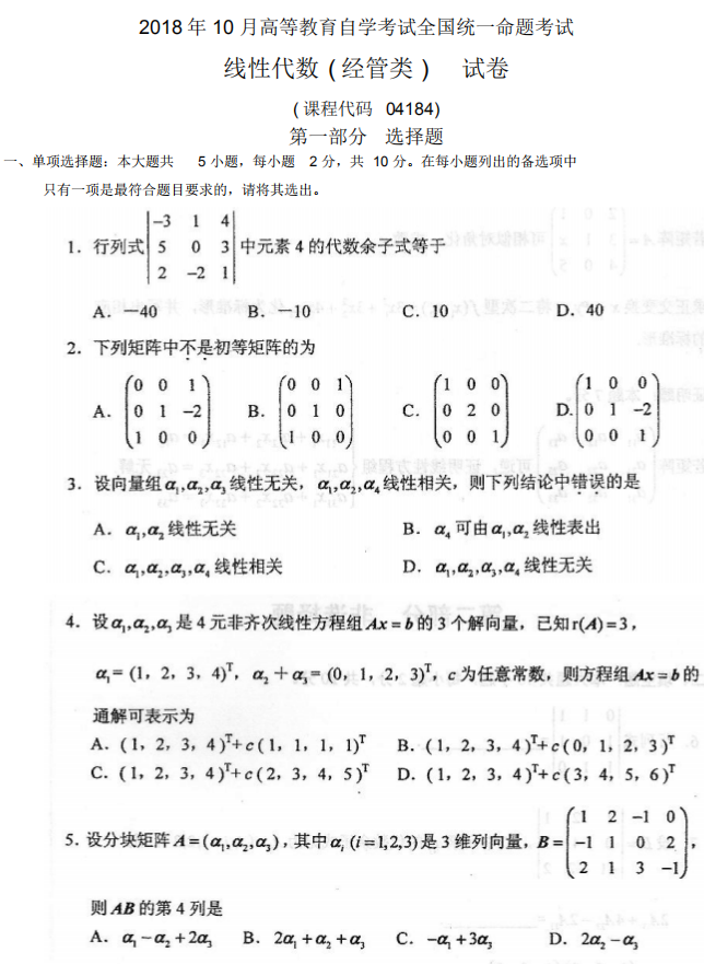 全国2018年10月自考02198线性代数(经管类)真题及答案