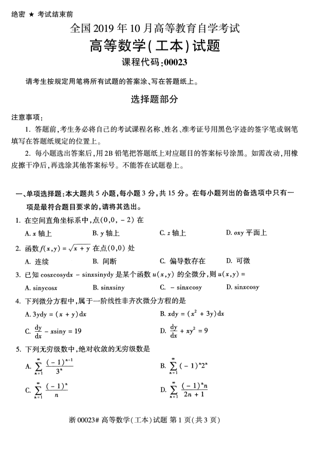 2019年10月自考00023高等数学(工本)真题