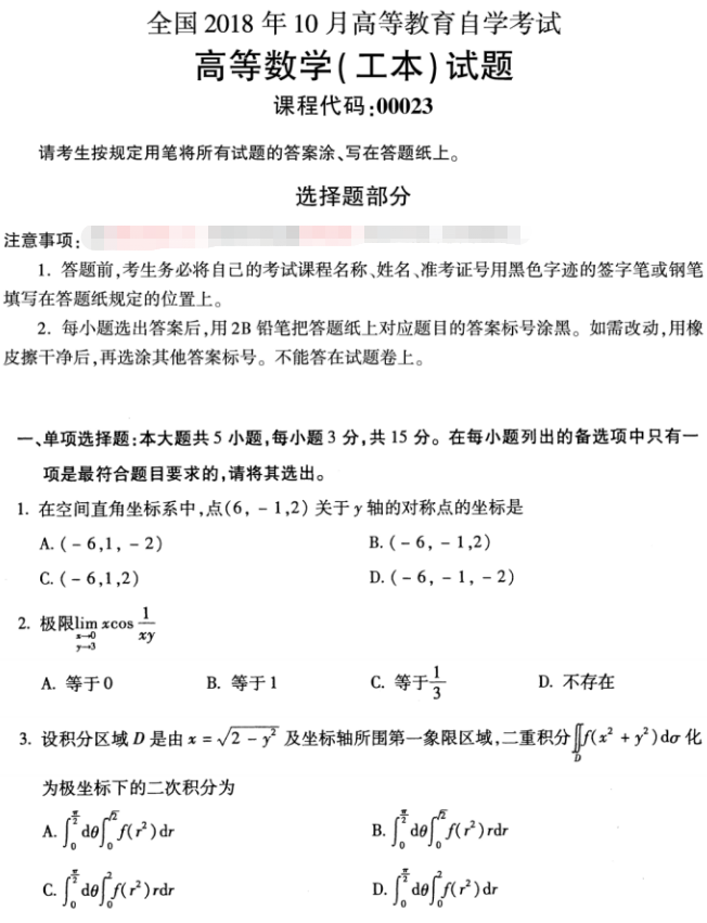 全国2018年10月自考00023高等数学(工本)真题