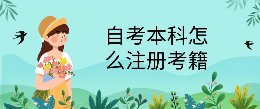 自考本科怎么注册学籍(图1) 自考本科怎么注册学籍(图1)