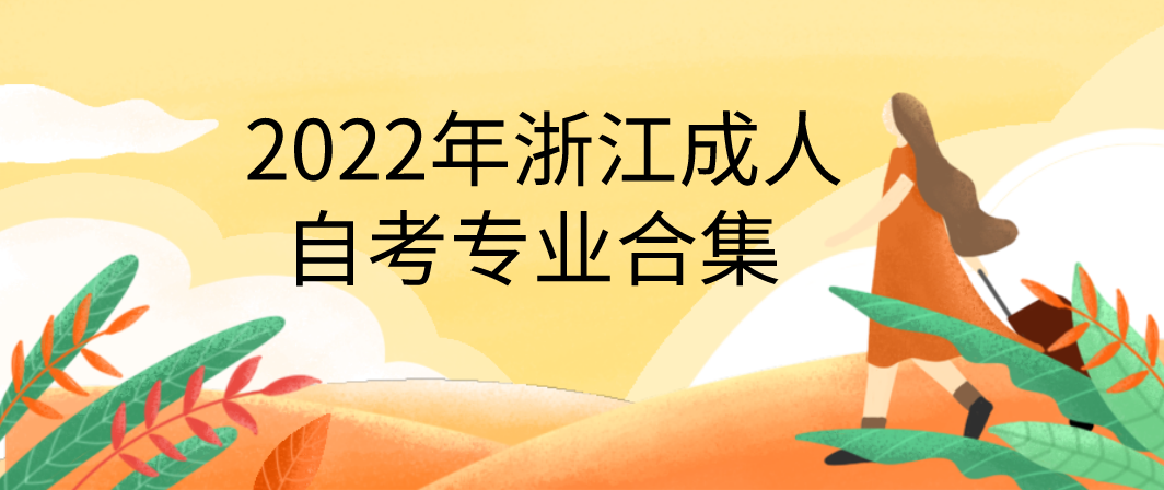 浙江省2022年成人自考专业合集(图1)