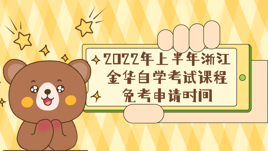 2022年上半年浙江金华自学考试课程免考申请时间