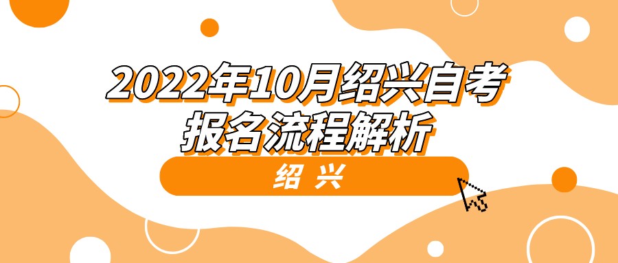 2022年10月绍兴自考报名流程解析