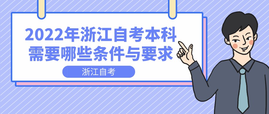 2022年浙江自考本科需要哪些条件与要求