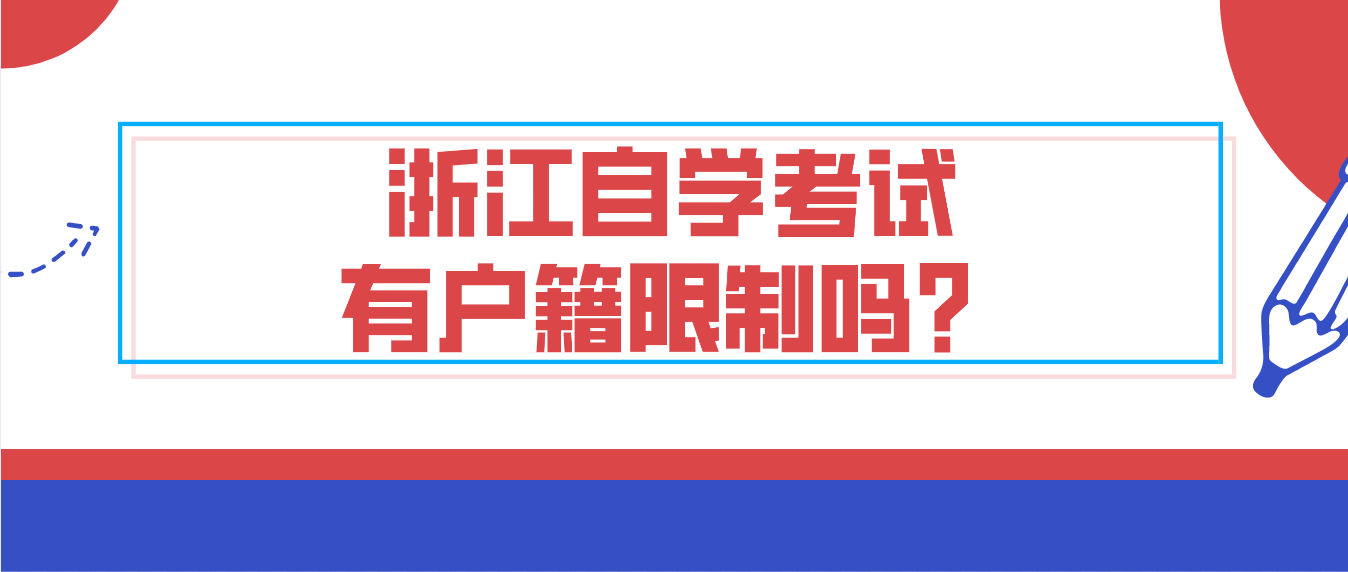 浙江自学考试有户籍限制吗？