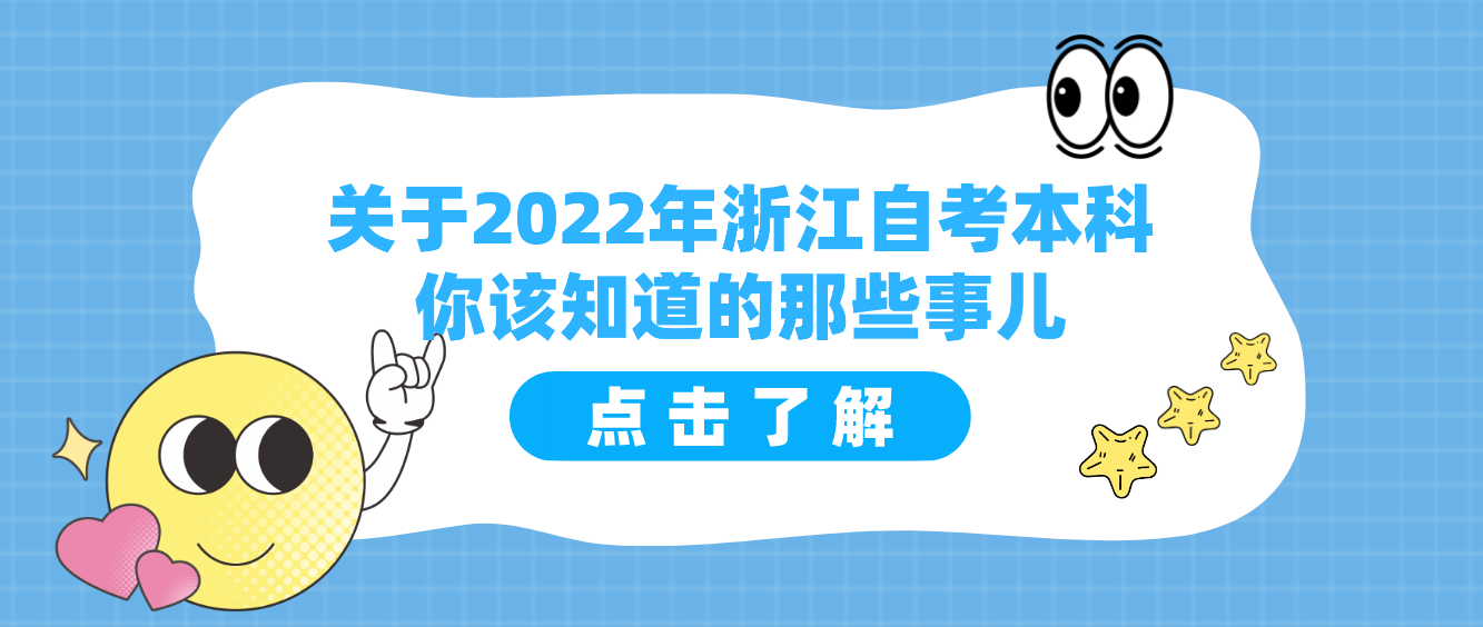 关于2022年浙江自考本科你该知道的那些事儿