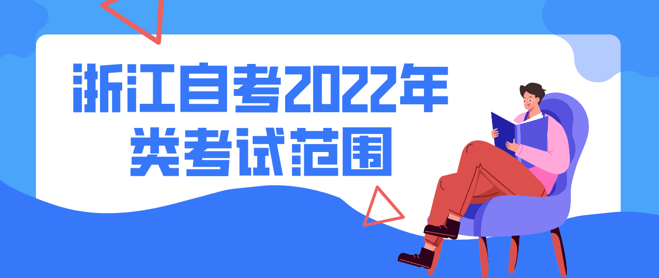 浙江自考2022年法学类考试范围