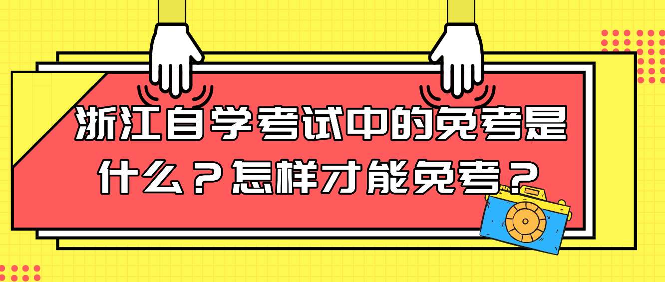 浙江自学考试中的免考是什么？怎样才能免考？