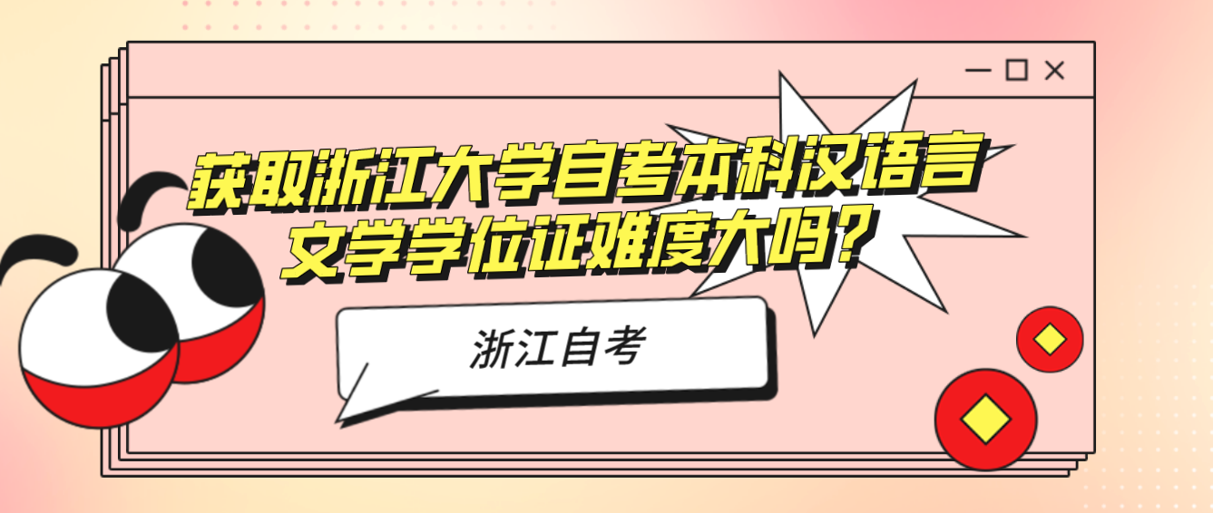 获取浙江大学自考本科汉语言文学学位证难度大吗？