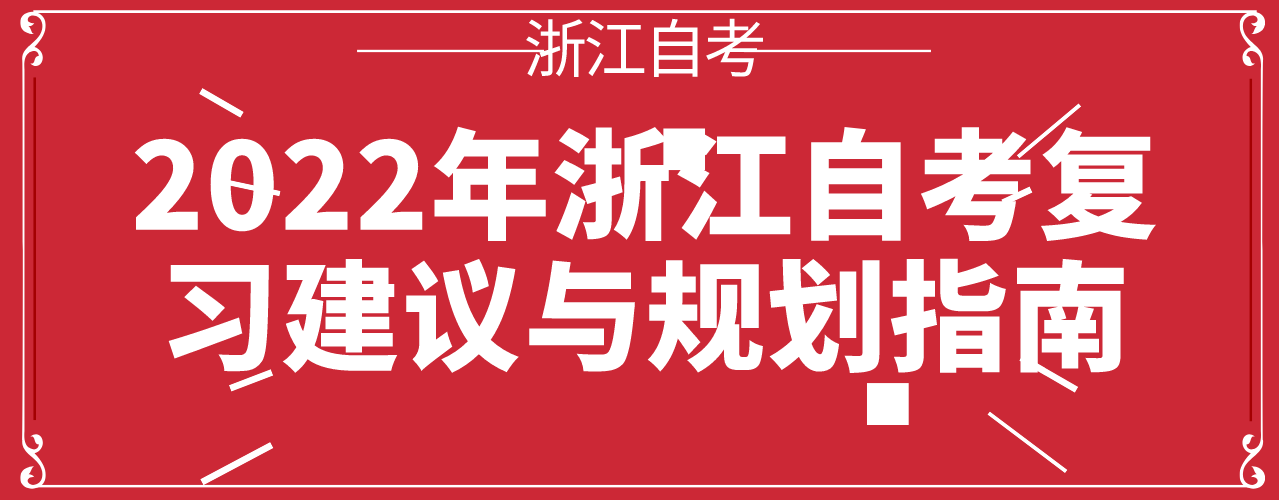 2022年浙江自考复习建议与规划指南