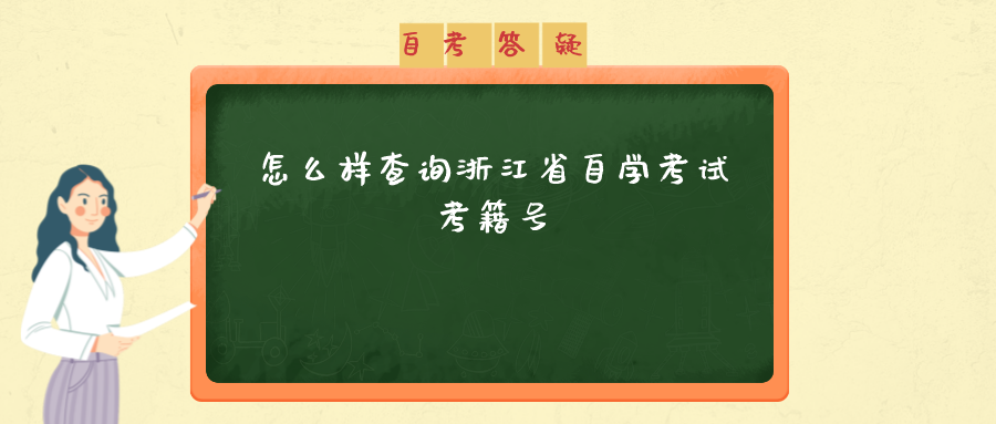 怎么样查询浙江省自学考试考籍号