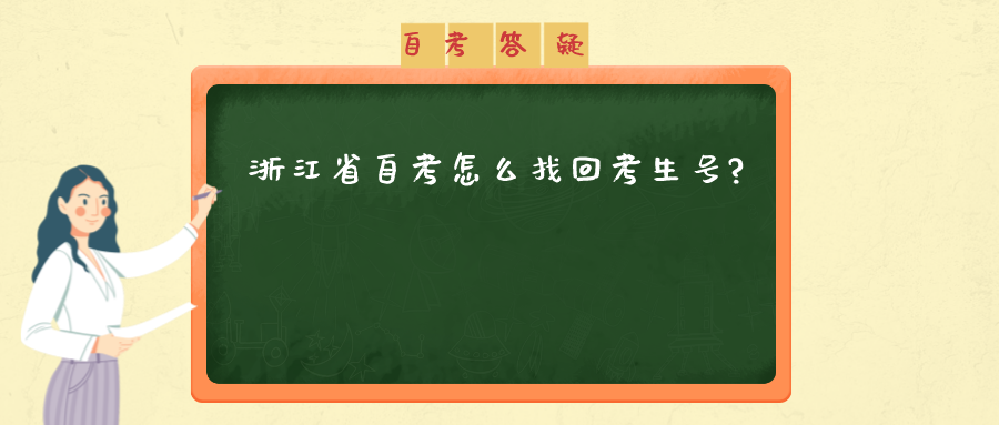 浙江省自考怎么找回考生号?