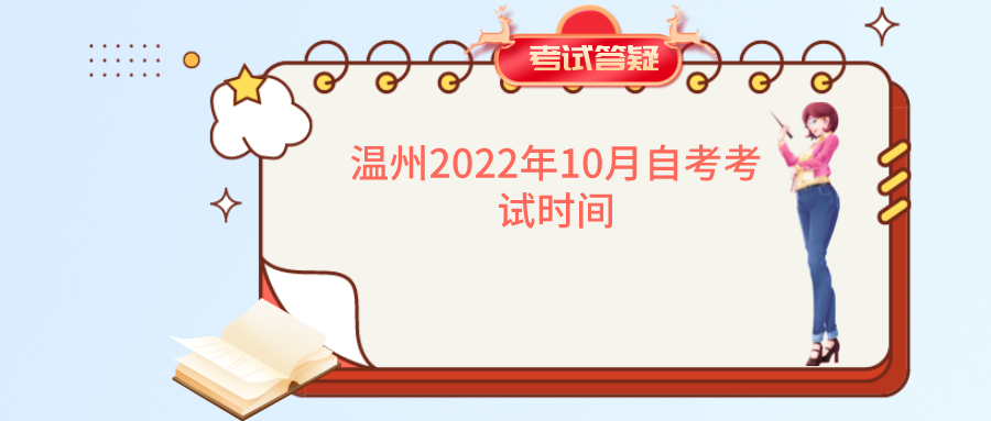 温州2022年10月自考考试时间