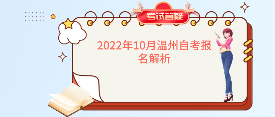 2022年10月温州自考报名解析