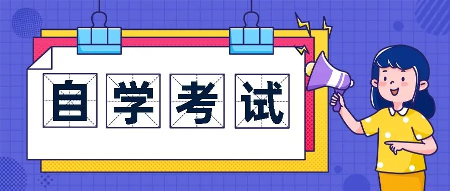 自考科目难度大解析，看看你考的科目排第几？
