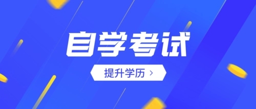 2022年浙江自学考试特点有哪些?