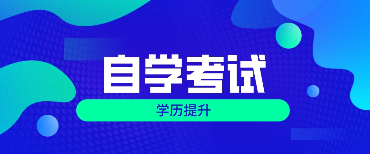 2022年浙江自学考试网上报名课程报错了该怎么办?