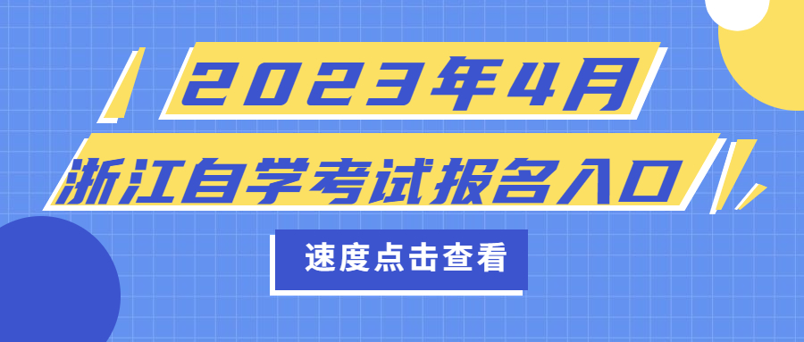 2023年4月浙江自学考试报名入口.jpg