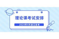 2024年4月理论课考试安排 