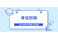  2024年4月自考考试时间