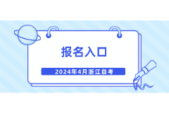 2024年4月自考报名入口