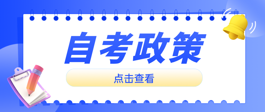 2024年 浙江省教育考试院开考高等教育自学考试质量管理工程（专升本）和质量管理与认证 （专科）专业公告！