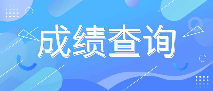 2024年上半年杭州地区自学考试成绩查询时间及入口