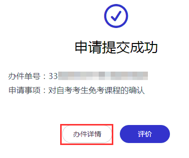 浙江省2024年上半年高等教育自学考试课程免考办理考生指南