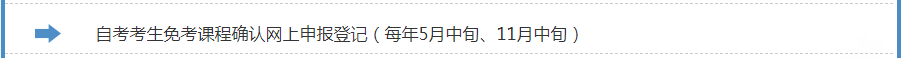 浙江省2024年上半年高等教育自学考试课程免考办理考生指南