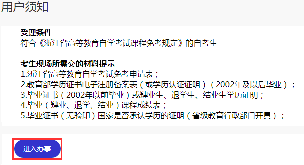 浙江省2024年上半年高等教育自学考试课程免考办理考生指南