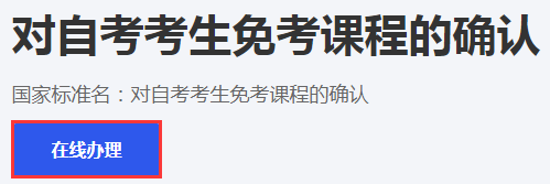 浙江省2024年上半年高等教育自学考试课程免考办理考生指南