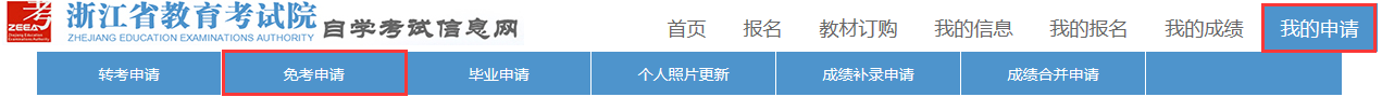 浙江省2024年上半年高等教育自学考试课程免考办理考生指南