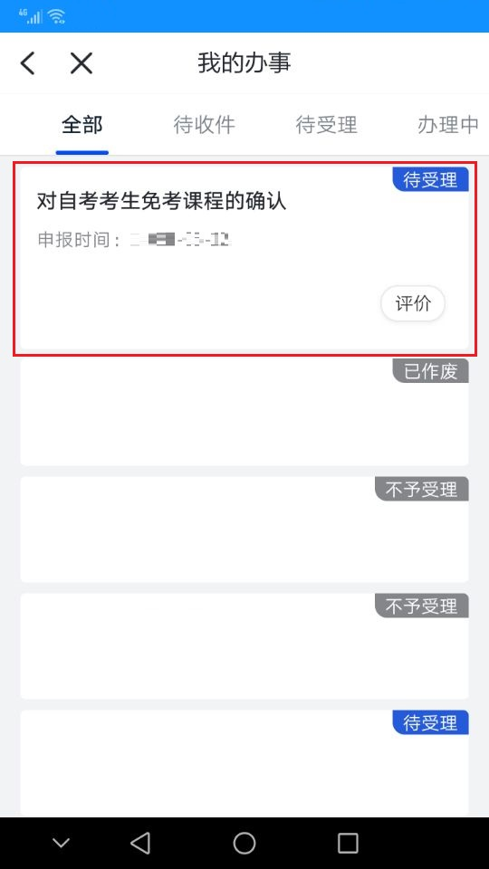 浙江省2024年上半年高等教育自学考试课程免考办理考生指南