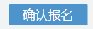 2025年4月浙江省自考报名指南（首考生）