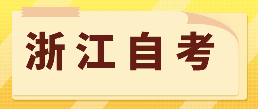 浙江自考如何选择专业？本科都考什么内容？