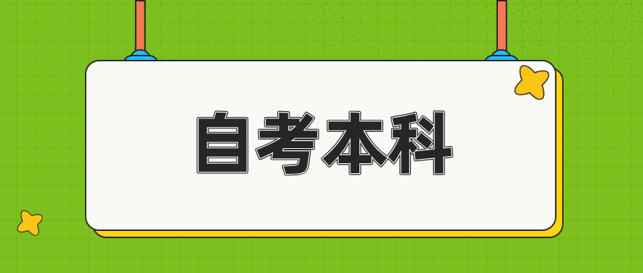 浙江自考本科毕业生可以考研吗？