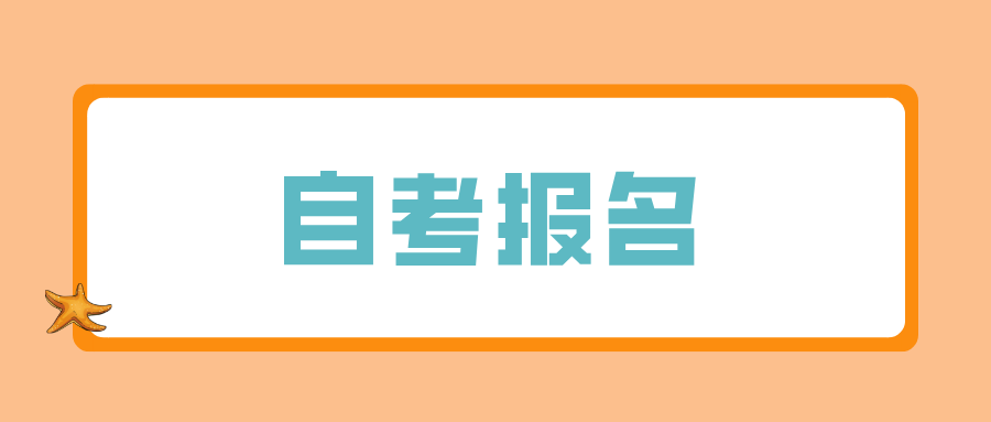 浙江成人自考报名有哪些流程？形式是什么？