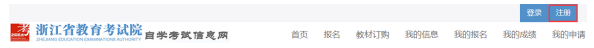 2026年10月浙江自考报名流程（图文详解）