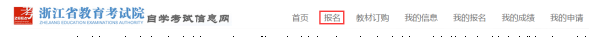 2026年10月浙江杭州自考报名流程(图文详解) 2026年10月浙江杭州自考报名流程(图文详解)