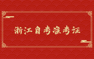2025年上半年杭州自考准考证打印时间：3月29日开始