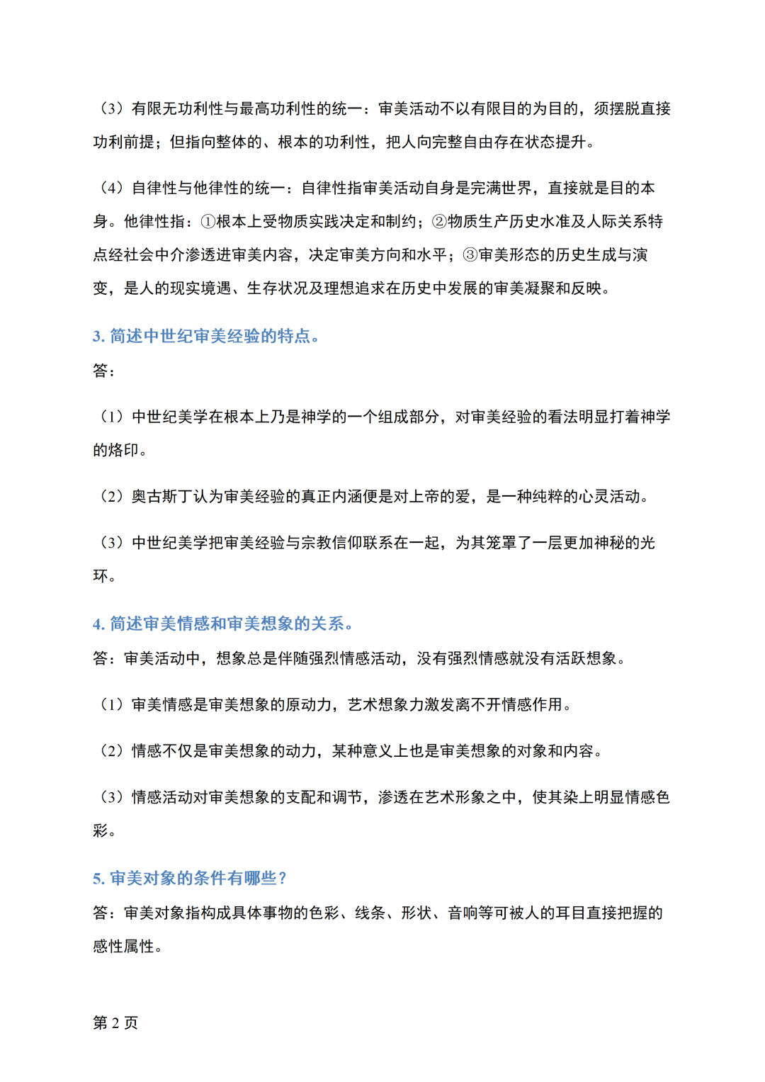 四川省2026年10月自考《美学》真题答案(图2)