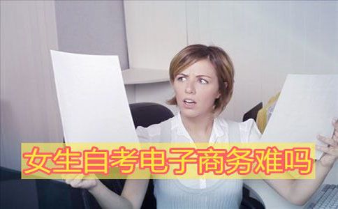 女生自考电子商务难吗