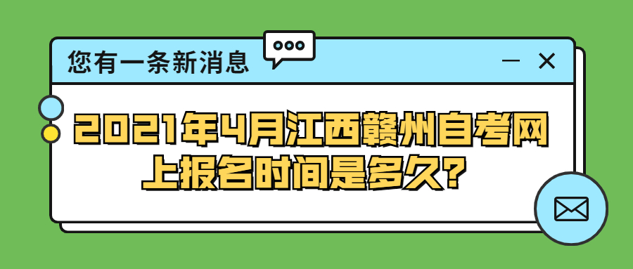 2021年4月浙江金华自学考试网上报名时间是多久？